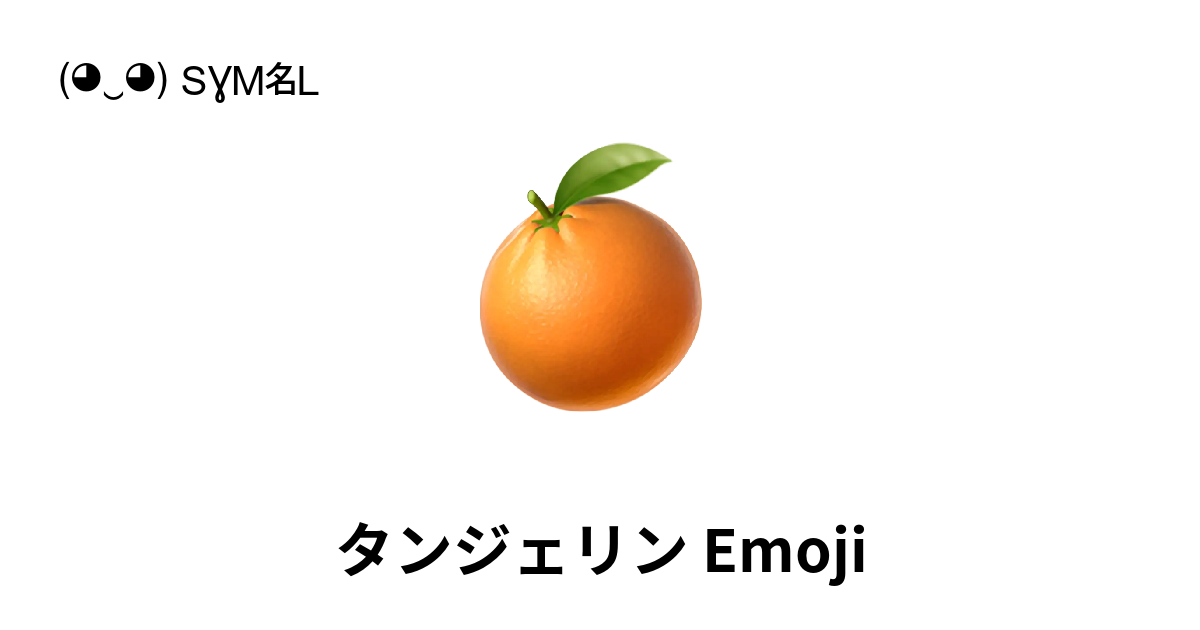 🍊 - タンジェリン Emoji (みかん) 📖 Emojiの意味 ✂ コピー 