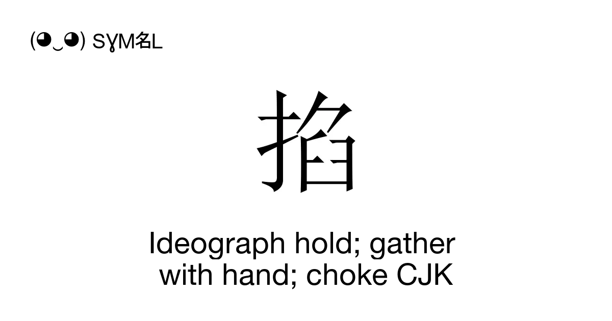 掐 - Ideograph hold; gather with hand; choke CJK (Haap3), Unicode Number ...