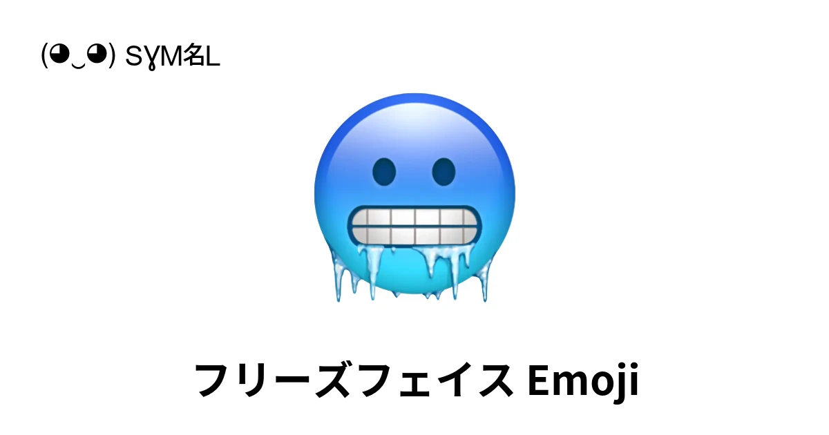 🥶｜フリーズフェイス絵文字の意味、コピー＆ペースト