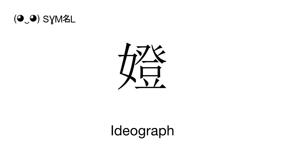 嬁 Ideograph Unicode Number U 5b01 📖 Symbol Meaning Copy And 📋 Paste