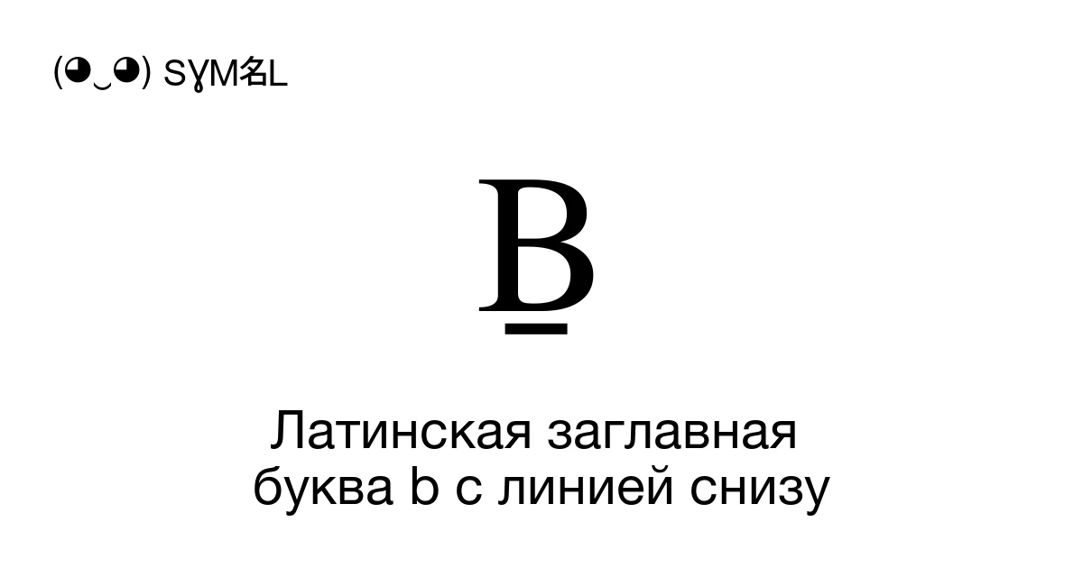 Ḇ Латинская заглавная буква b с линией снизу (U+1E06) значение символа ...