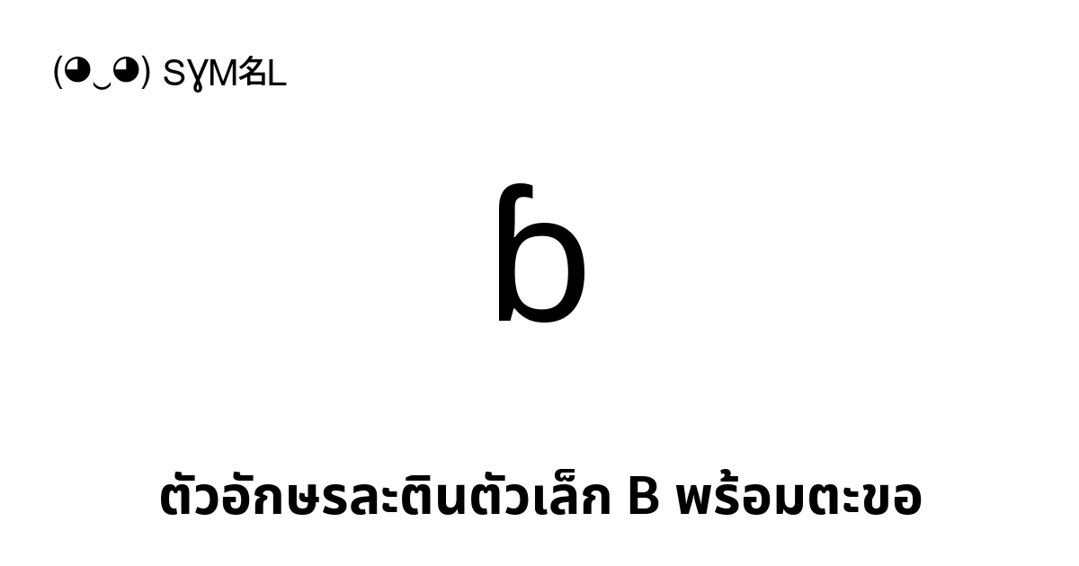 ɓ ตัวอักษรละตินตัวเล็ก B พร้อมตะขอ (U+0253) ความหมายของสัญลักษณ์,คัดลอก ...