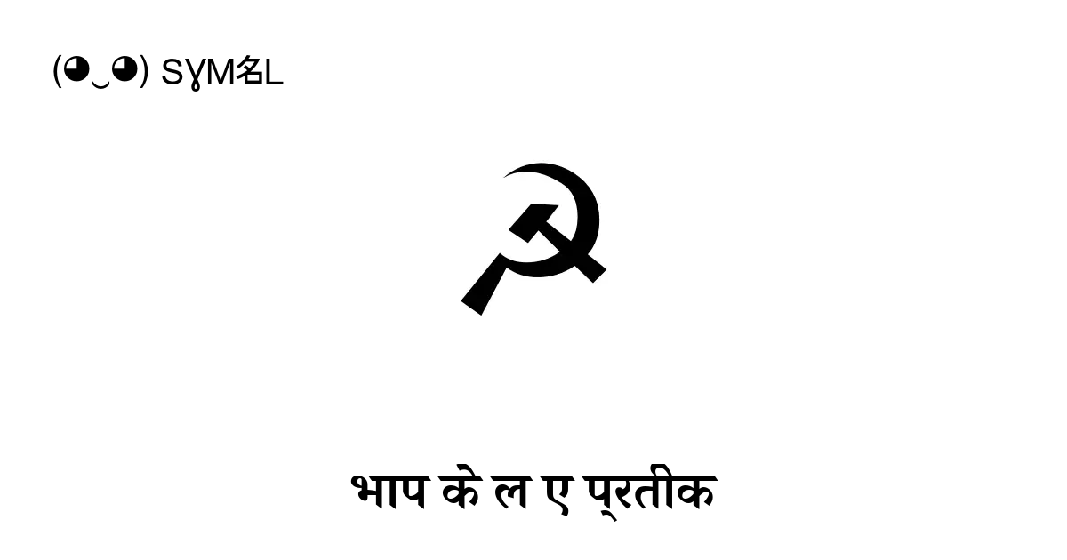 भाप के लिए प्रतीक ‭☭ ☢ ⚑‬ प्रतिलिपि And 📋 पेस्ट ‿ Symbl