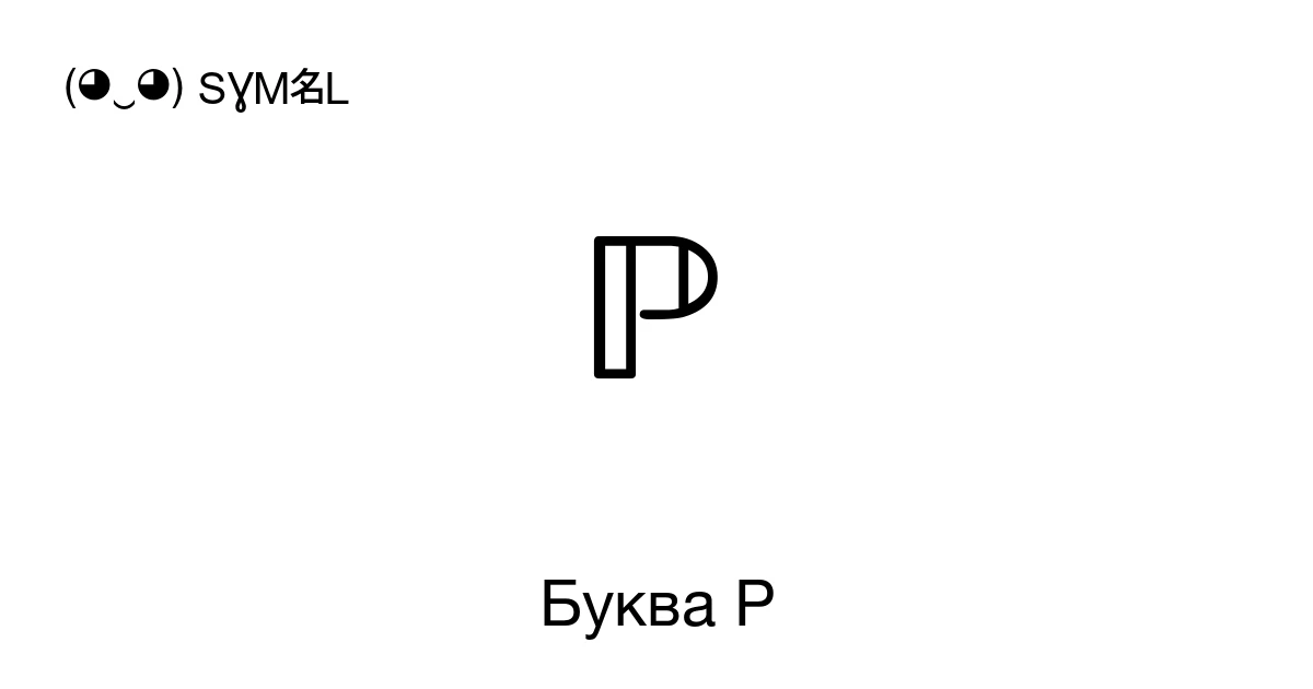 Красивая буква P (английская) для оформления ника или текста ...