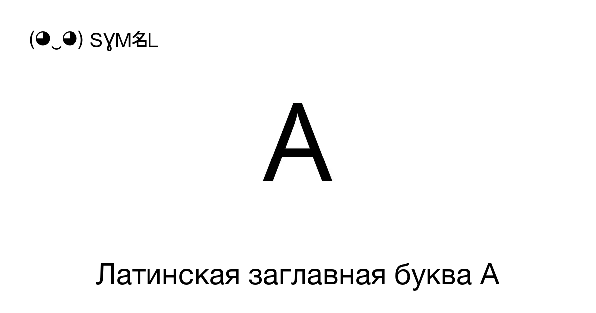 A Латинская заглавная буква A Номер знака в Юникоде U 0041 📖 Узнать