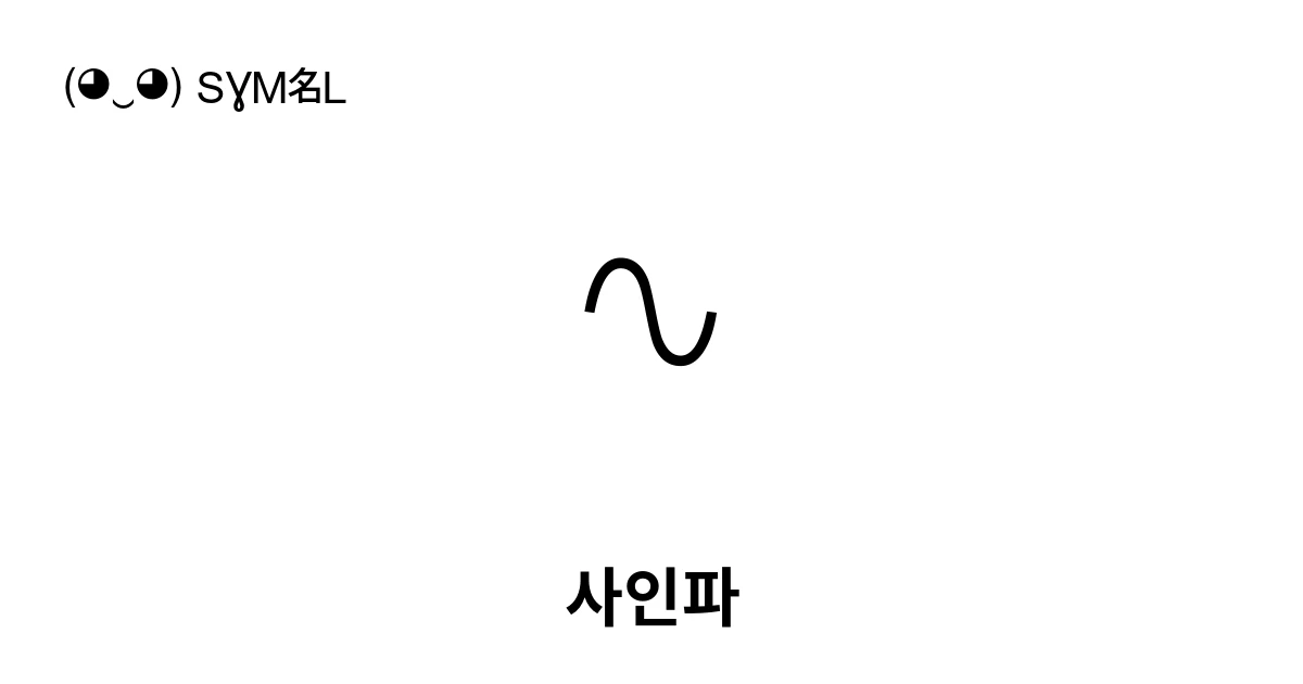 ∿ 사인파 (U+223F) 기호 의미,복사 및 붙여넣기