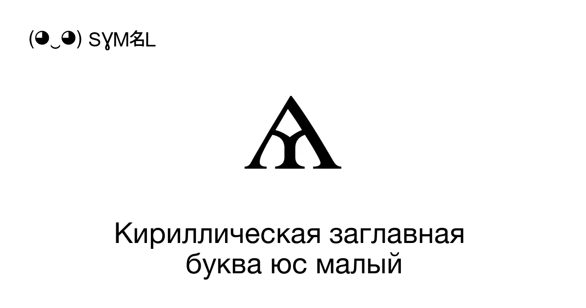 Ѧ Кириллическая заглавная буква юс малый Номер знака в Юникоде U