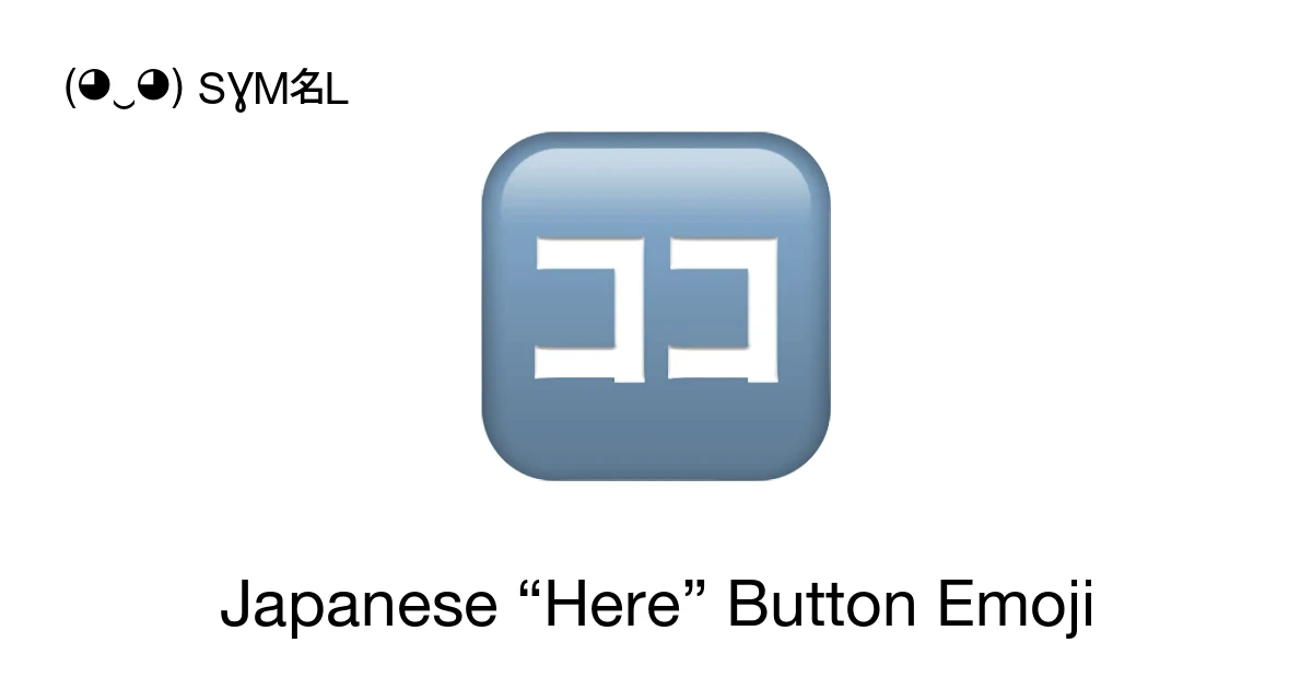 🈁 - Japanese “Here” Button Emoji Meaning, Copy and Paste
