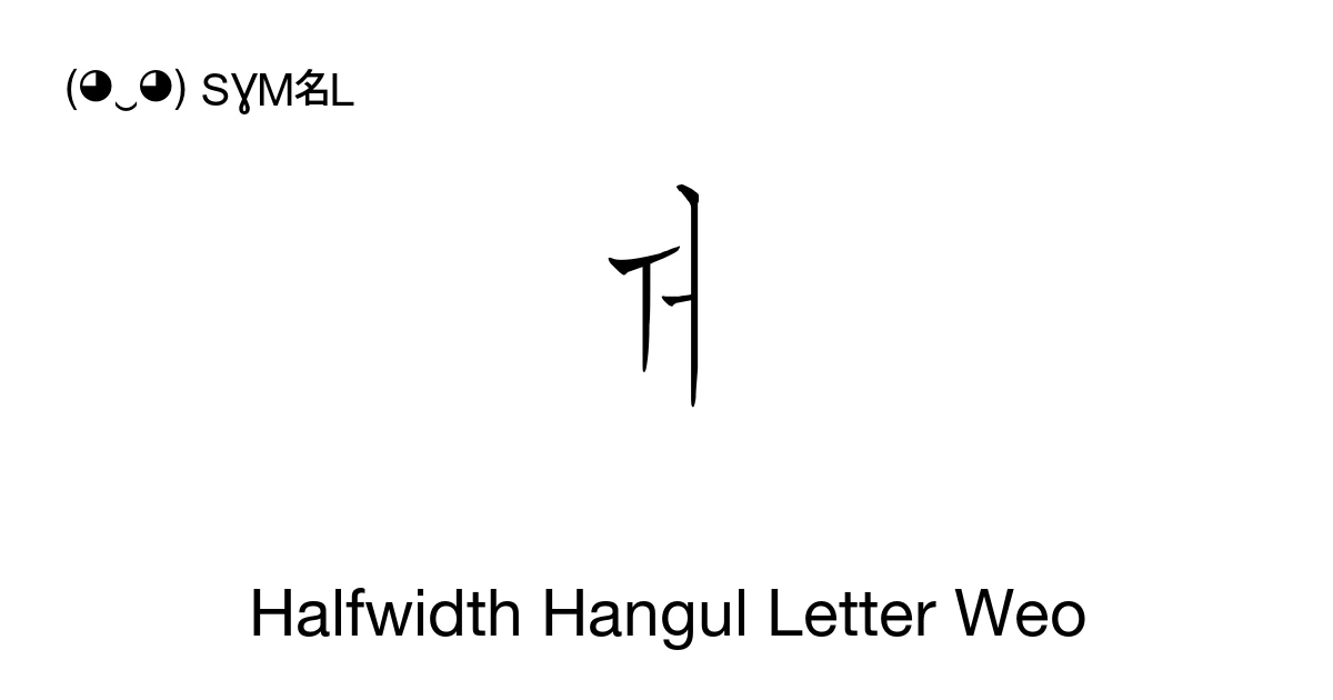 ᅯ Halfwidth Hangul Letter Weo (U+FFD4) Symbol Meaning, Copy and Paste