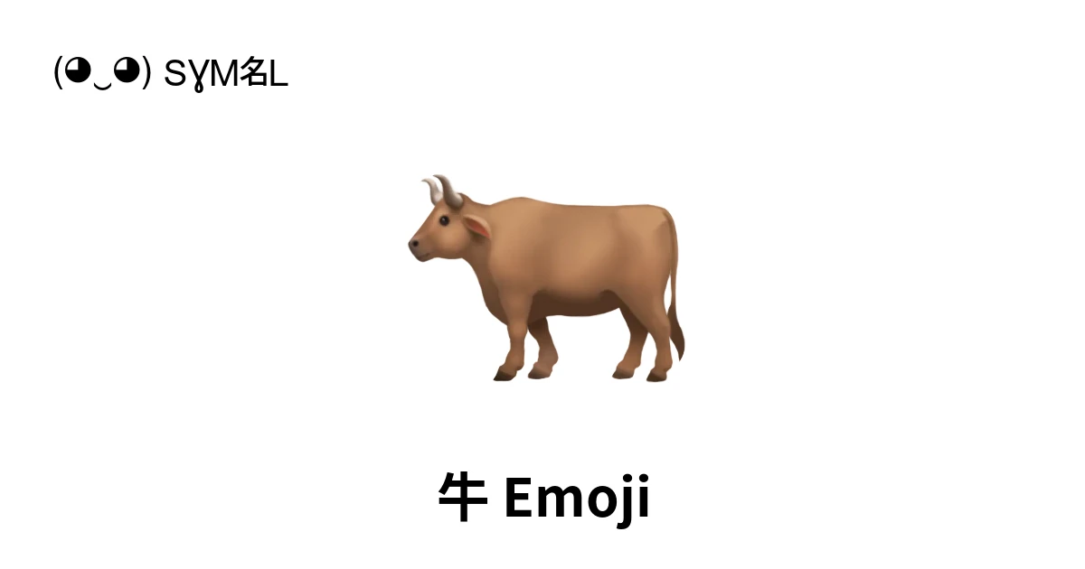 🐂｜牛絵文字の意味、コピー＆ペースト