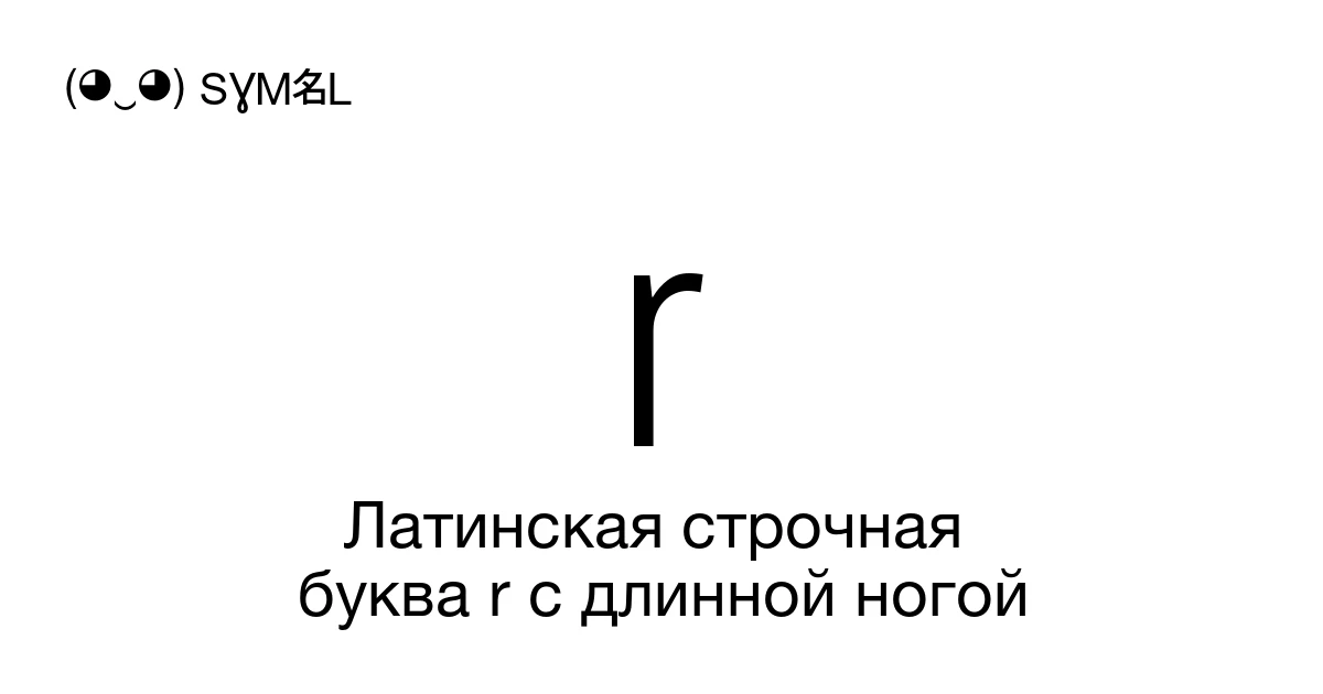 ɼ Латинская строчная буква r с длинной ногой (U+027C) значение символа ...