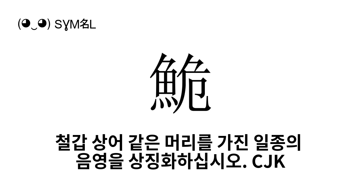 鮠 철갑 상어 같은 머리를 가진 일종의 음영을 상징화하십시오 Cjk Ngai4 Wai4 유니코드 번호 U 9ba0