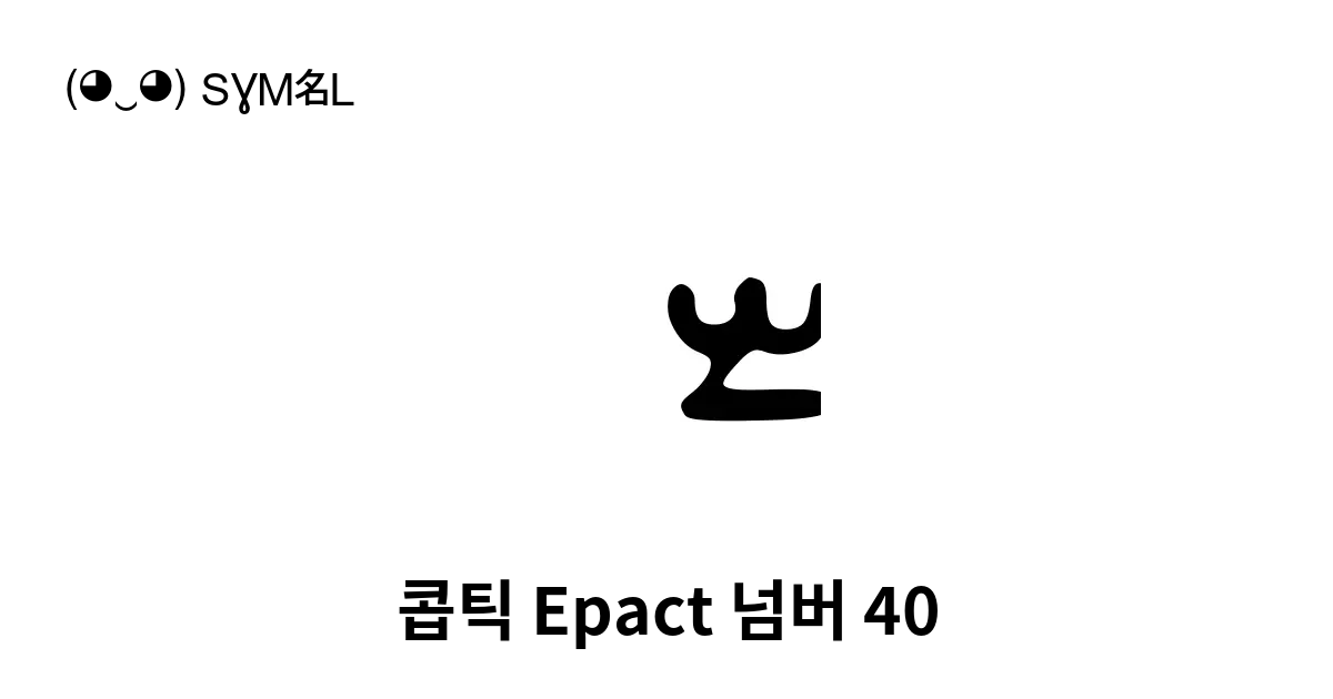 콥틱 Epact 넘버 40 유니코드 번호 U 102ed 📖 기호의 의미 알아보기 복사 And 📋 붙여넣기 ‿ Symbl