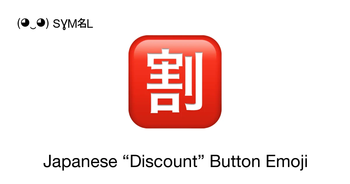 🈹 - Japanese “Discount” Button Emoji Meaning, Copy and Paste