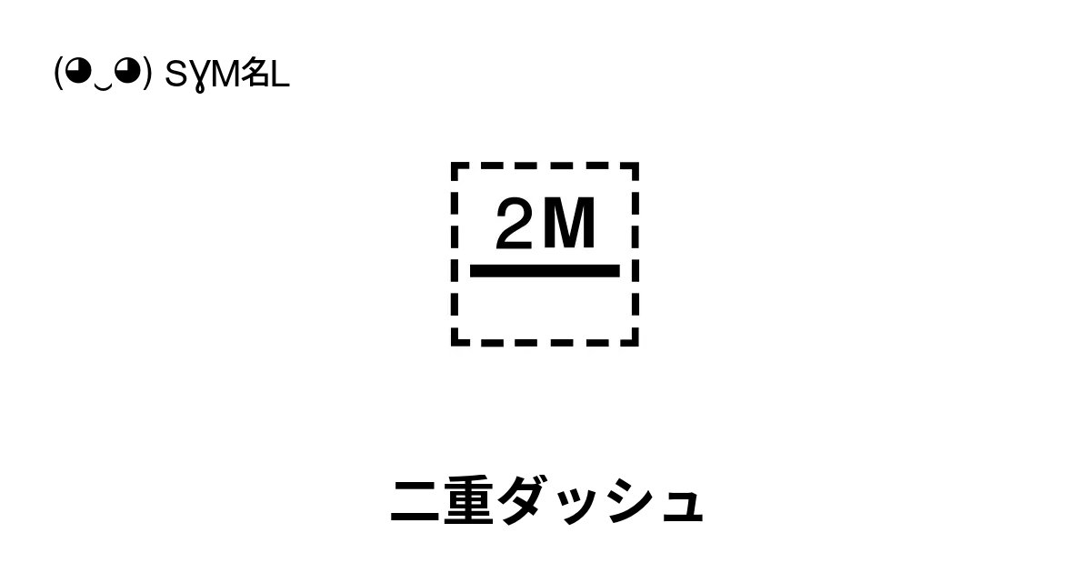 ⸺ 二重ダッシュ 省略ダッシュ Unicode番号 U 2e3a 📖 シンボルの意味を知る コピー And 📋 ペースト