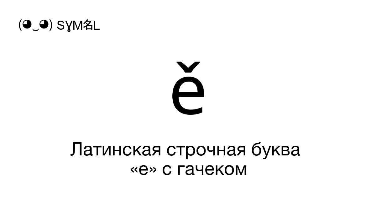 ě Латинская строчная буква «e с гачеком Номер знака в Юникоде U