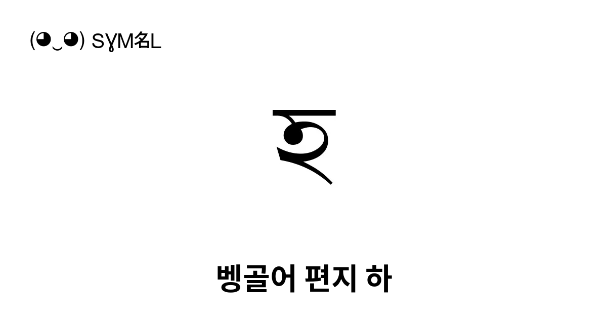 হ 벵골어 편지 하 유니코드 번호 U 09b9 📖 기호의 의미 알아보기 복사 And 📋 붙여넣기 ‿ Symbl