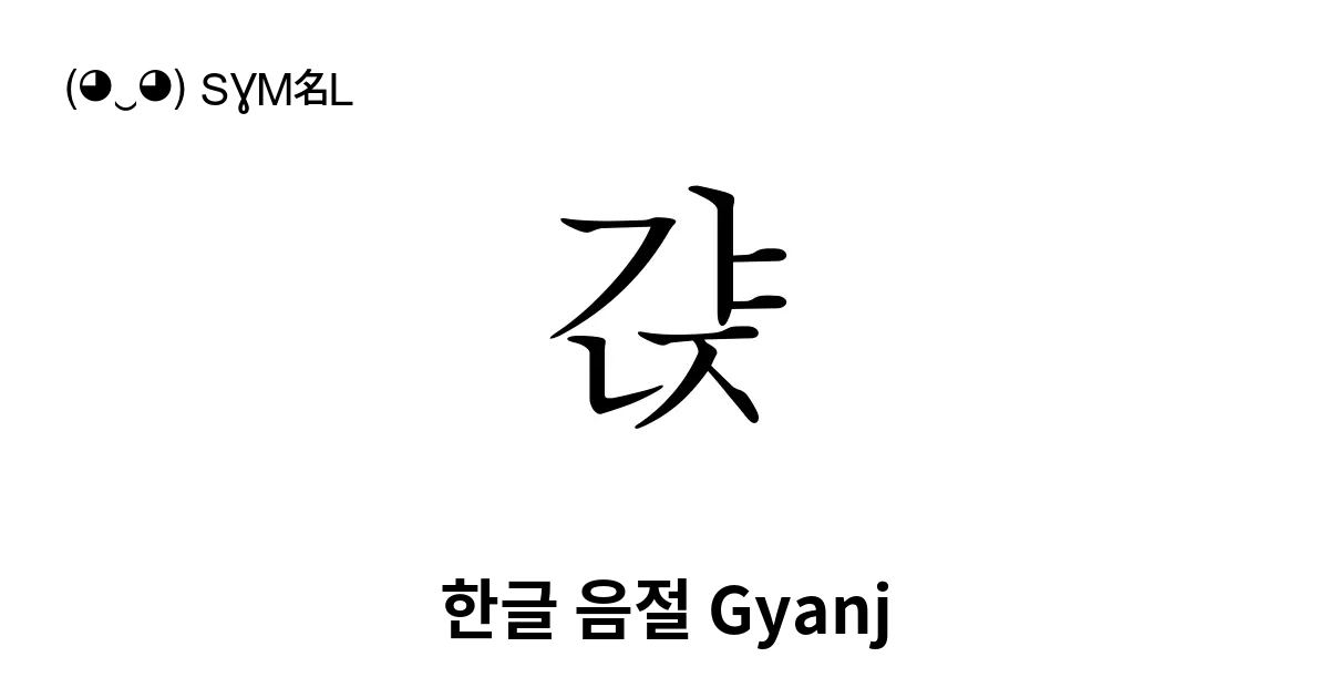 갽 한글 음절 Gyanj 유니코드 번호 U Ac3d 📖 기호의 의미 알아보기 복사 And 📋 붙여넣기 ‿ Symbl