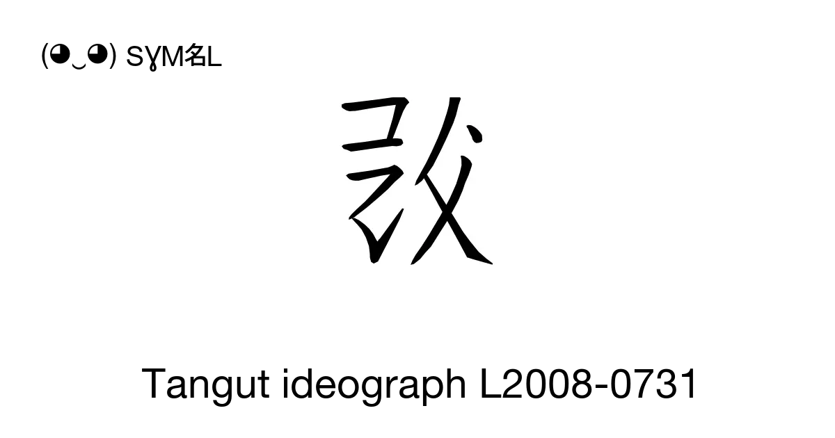 Tangut Ideograph L2008 0731 Unicode Number U 1757c 📖 Symbol Meaning