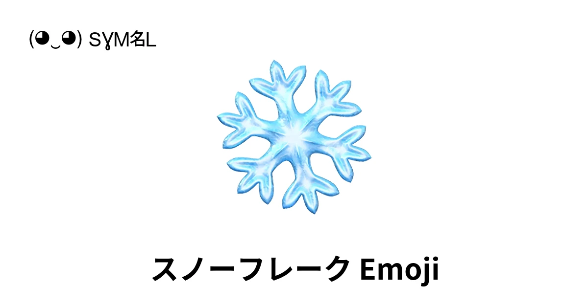 ❄｜スノーフレーク絵文字の意味、コピー＆ペースト