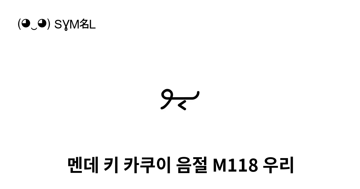 멘데 키 카쿠이 음절 M118 우리 유니코드 번호 U 1e80c 📖 기호의 의미 알아보기 복사 And 📋 붙여넣기 ‿ Symbl