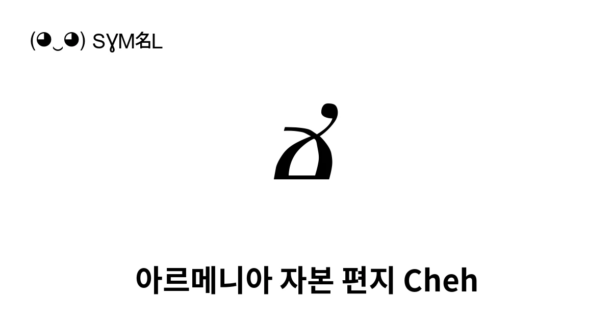 Ճ 아르메니아 자본 편지 Cheh (U+0543) 기호 의미,복사 및 붙여넣기