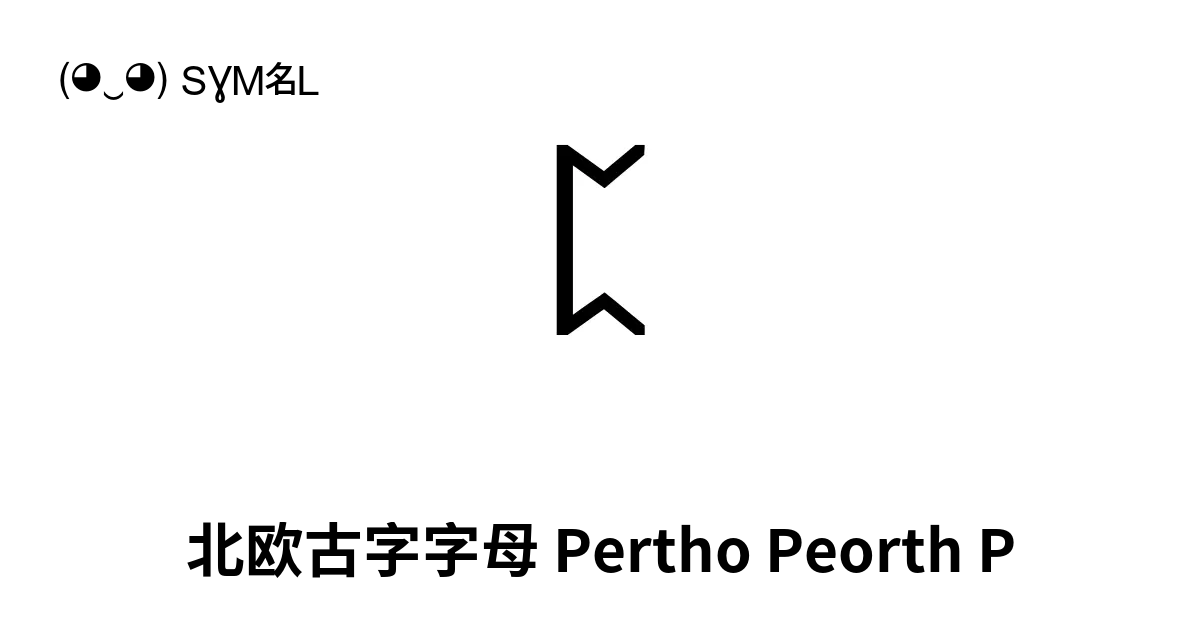 ᛈ - 北欧古字字母Pertho Peorth P, Unicode 编号: U+16C8 📖 了解符号