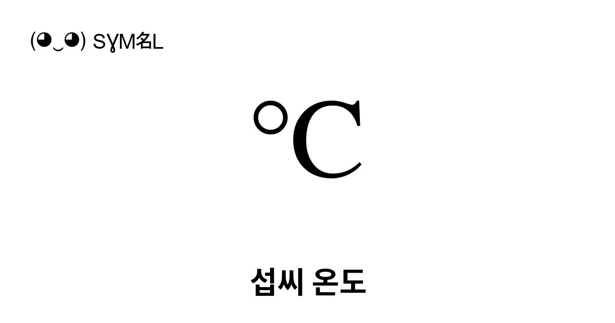 온도 기호