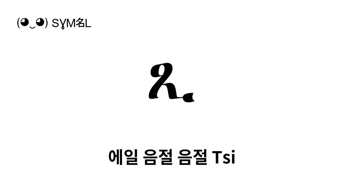 ጺ 에일 음절 음절 Tsi 유니코드 번호 U 133a 📖 기호의 의미 알아보기 복사 And 📋 붙여넣기 ‿ Symbl