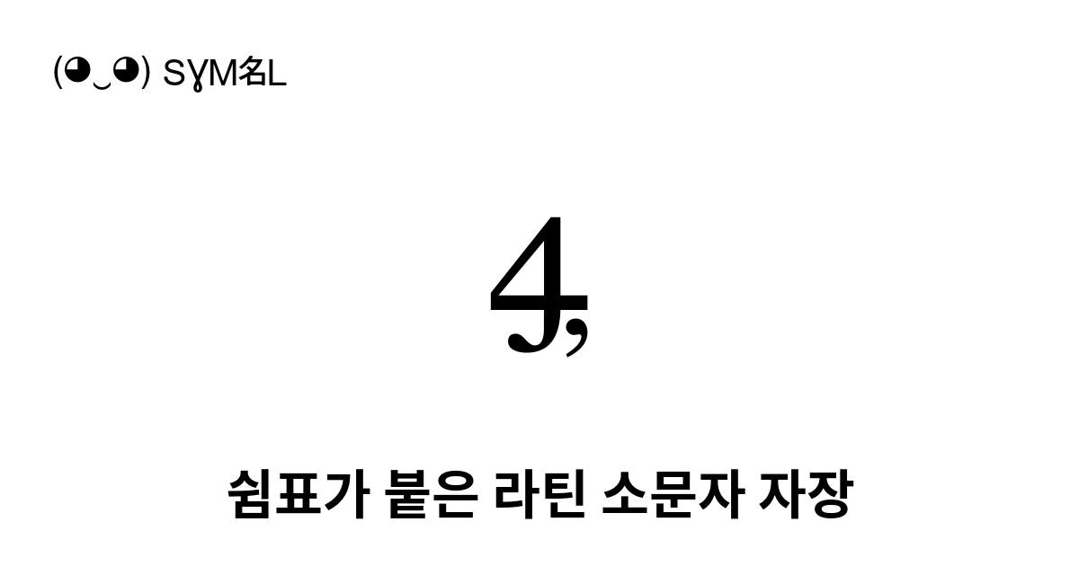 쉼표가 붙은 라틴 소문자 자장 (U+A72F) 기호 의미,복사 및 붙여넣기