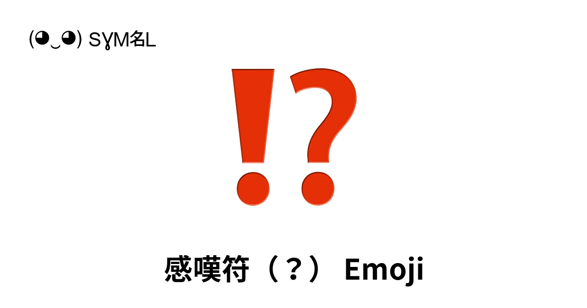 感嘆符（？）絵文字の意味、コピー＆ペースト