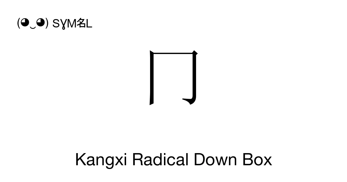 Kangxi Radical Down Box (U+2F0C) Symbol Meaning, Copy and Paste