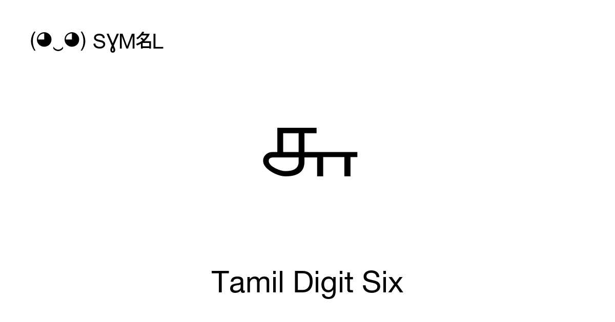௬ Tamil Digit Six symbol meaning, copy and paste unicode character ...
