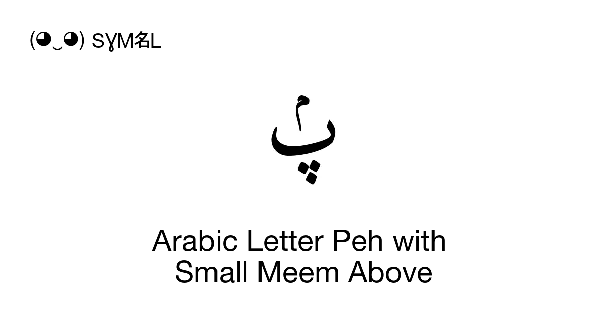 Arabic Letter Peh With Small Meem Above Unicode Number U 08b7 📖