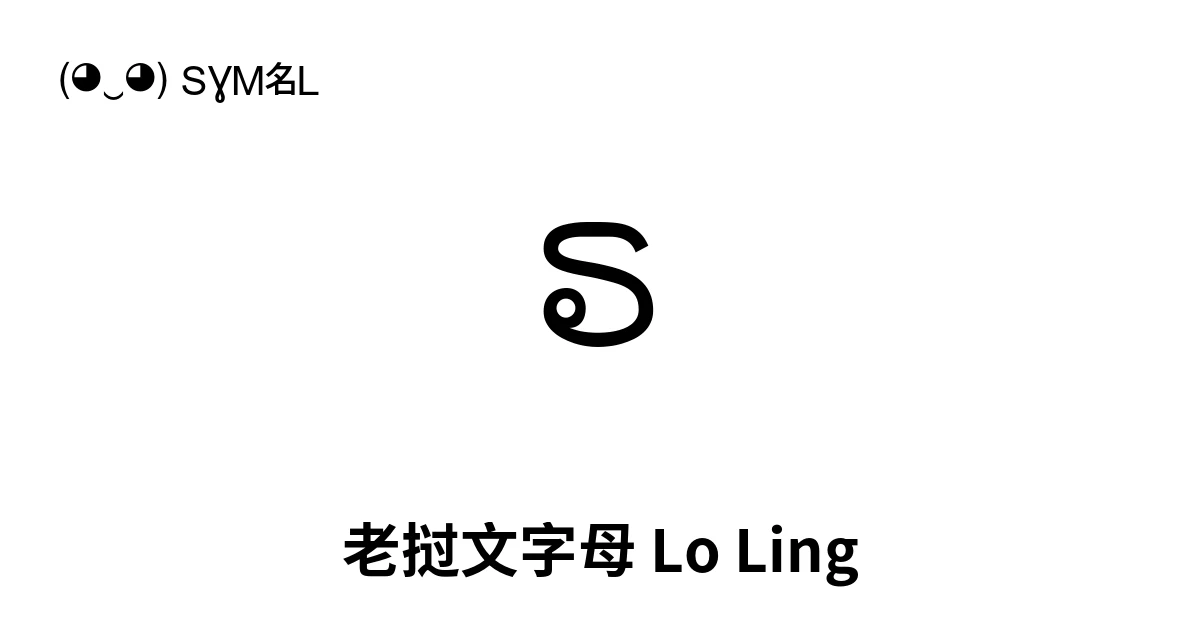 ຣ 老挝文字母 Lo Ling (U+0EA3) 符号含义，复制粘贴