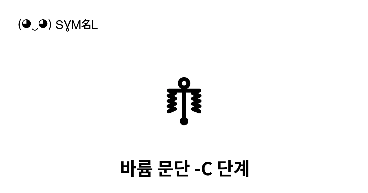 바륨 문단 C 단계 유니코드 번호 U 168ac 📖 기호의 의미 알아보기 복사 And 📋 붙여넣기 ‿ Symbl