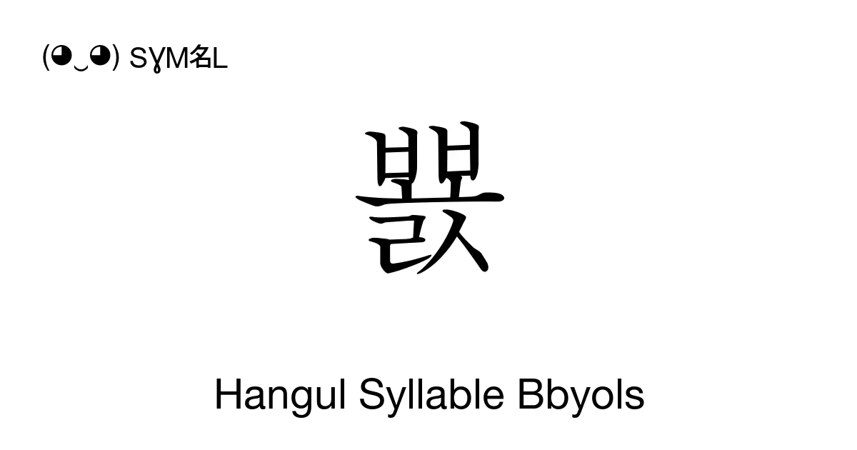 뾼 Hangul Syllable Bbyols Unicode Number U Bfbc 📖 Symbol Meaning