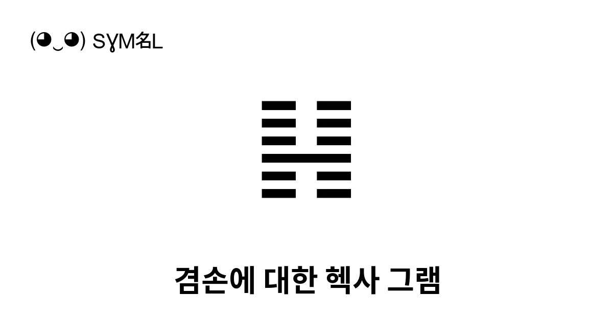 겸손에 대한 헥사 그램 유니코드 번호 U 4dce 📖 기호의 의미 알아보기 복사 And 📋 붙여넣기 ‿ Symbl