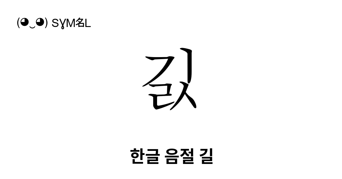 긼 한글 음절 길 유니코드 번호 U Ae3c 📖 기호의 의미 알아보기 복사 And 📋 붙여넣기 ‿ Symbl