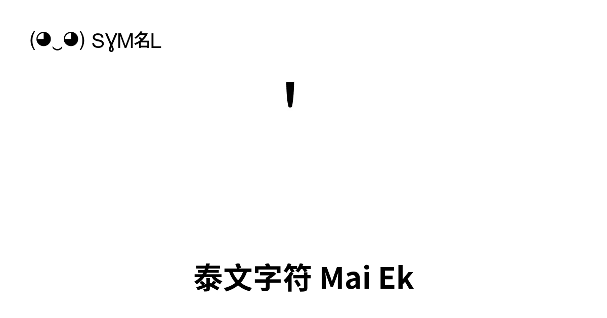 ่ 泰文字符 Mai Ek Unicode 编号 U 0e48 📖 了解符号意义并 复制符号 ‿ Symbl