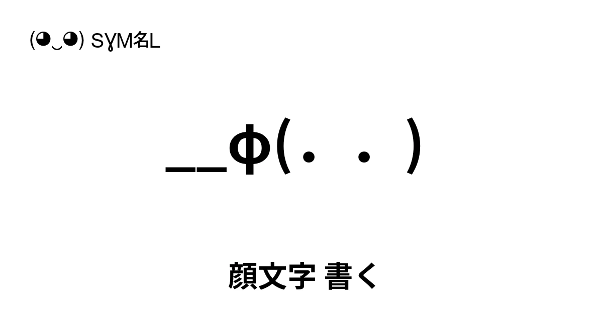 顔文字 書く __φ(..) 人気のテキスト絵文字、ユニークな顔文字を見つけよう ( ‿ ) SYMBL