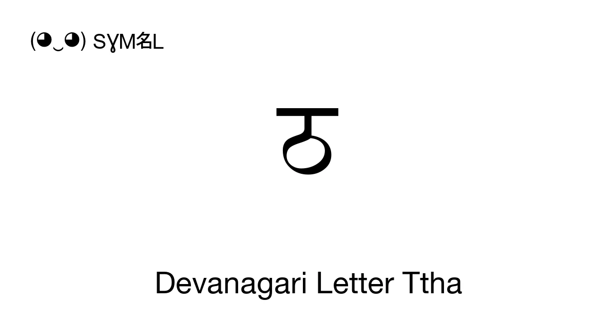ठ Devanagari Letter Ttha (U+0920) Symbol Meaning, Copy and Paste