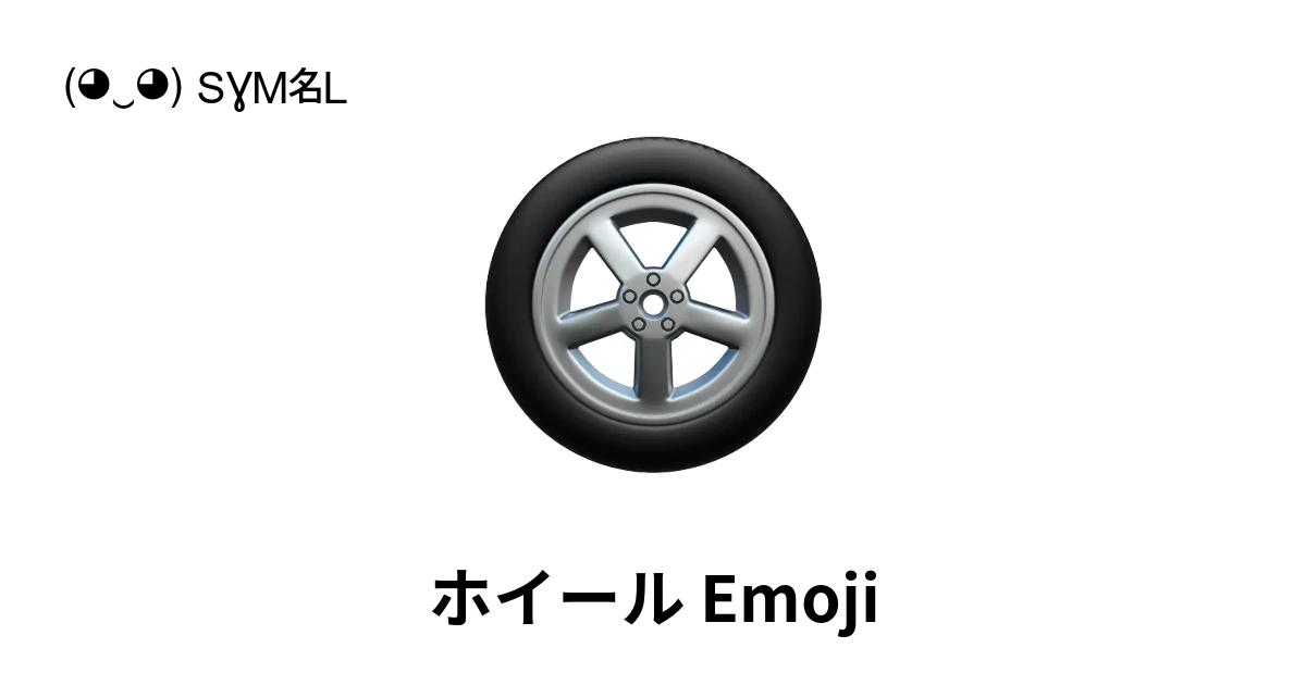 ?｜ホイール絵文字の意味、コピー＆ペースト