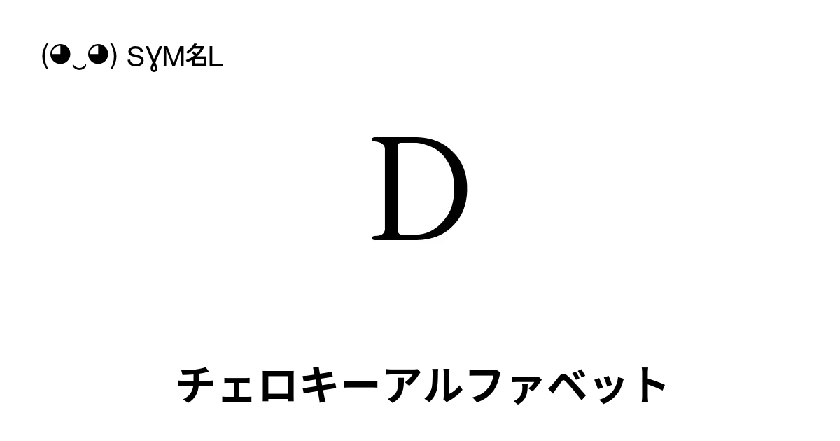 チェロキーアルファベット、名前、転写、発音付きの順に 85 文字 ( ‿ ) SYMBL