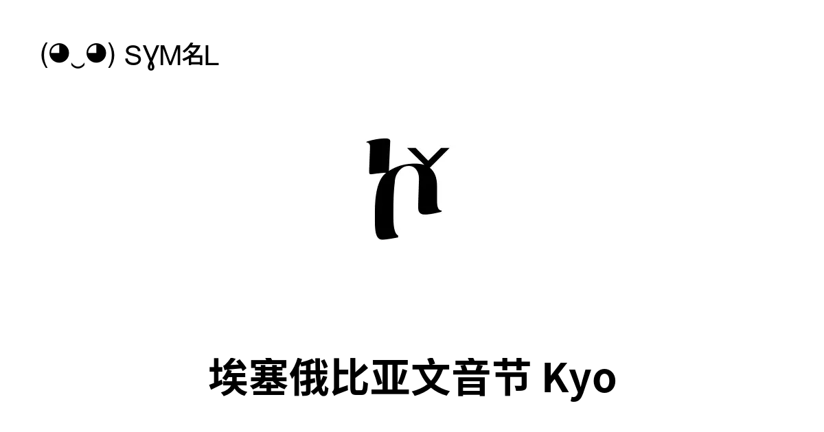 埃塞俄比亚文音节 Kyo Unicode 编号 U 2dce 📖 了解符号意义并 复制符号 ‿ Symbl