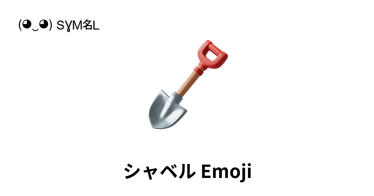 🪏｜シャベル絵文字の意味、コピー＆ペースト