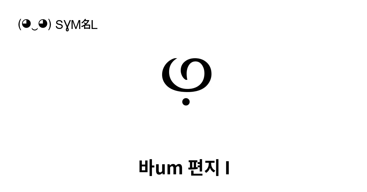 ꚩ 바um 편지 I 유니코드 번호 U A6a9 📖 기호의 의미 알아보기 복사 And 📋 붙여넣기 ‿ Symbl