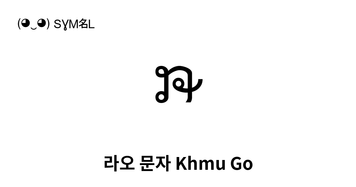 ໞ 라오 문자 Khmu Go 유니코드 번호 U 0ede 📖 기호의 의미 알아보기 복사 And 📋 붙여넣기 ‿ Symbl