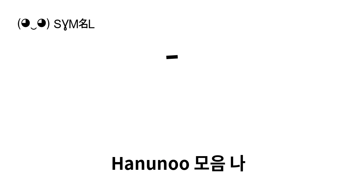 Haninuo Script ᜲ Hanunoo 모음 나 (U+1732) 기호 의미,복사 및 붙여넣기