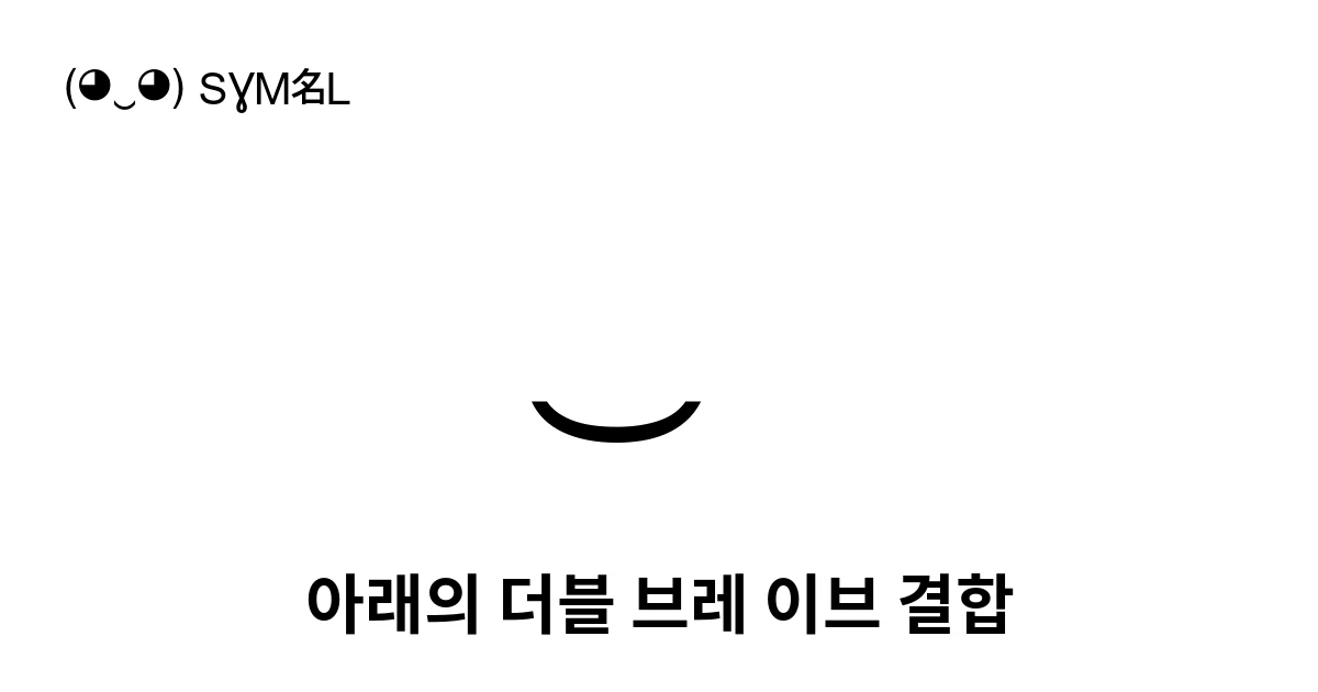 ͜ 아래의 더블 브레 이브 결합 (U+035C) 기호 의미,복사 및 붙여넣기